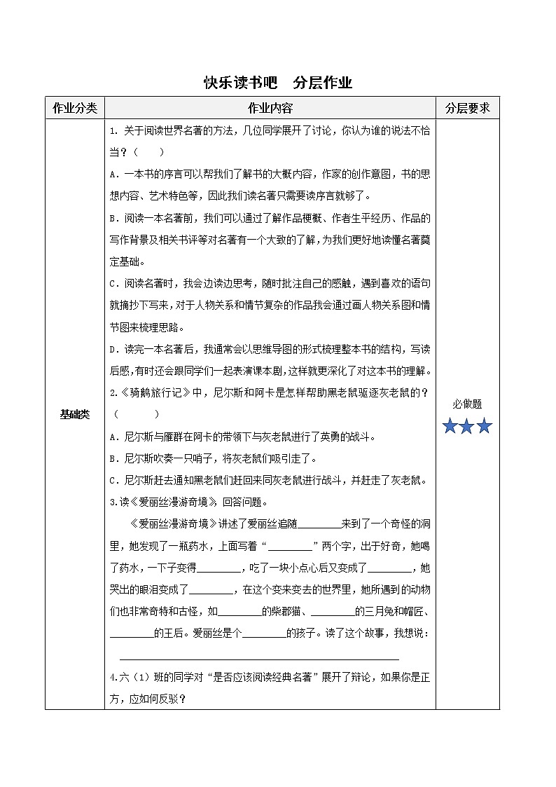 快乐读书吧:漫步世界名著花园(分层作业)六年级语文下册部编版第1页