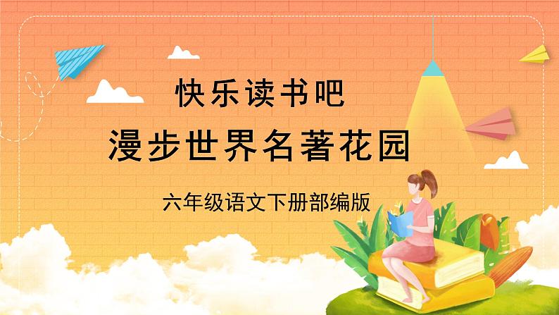 快乐读书吧:漫步世界名著花园(教学课件)六年级语文下册部编版第1页