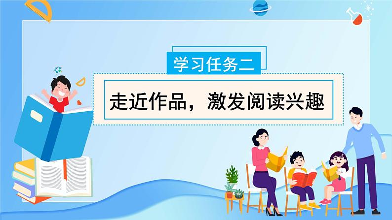 快乐读书吧:漫步世界名著花园(教学课件)六年级语文下册部编版第6页