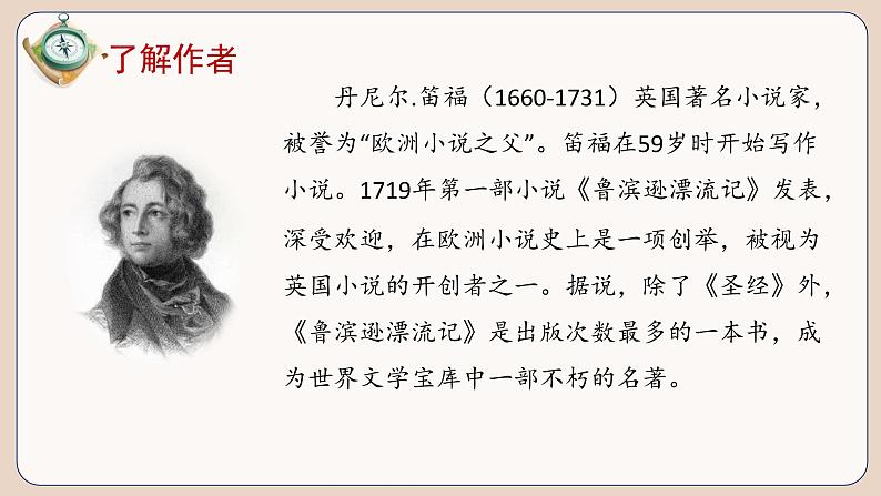 快乐读书吧:漫步世界名著花园(教学课件)六年级语文下册部编版第7页