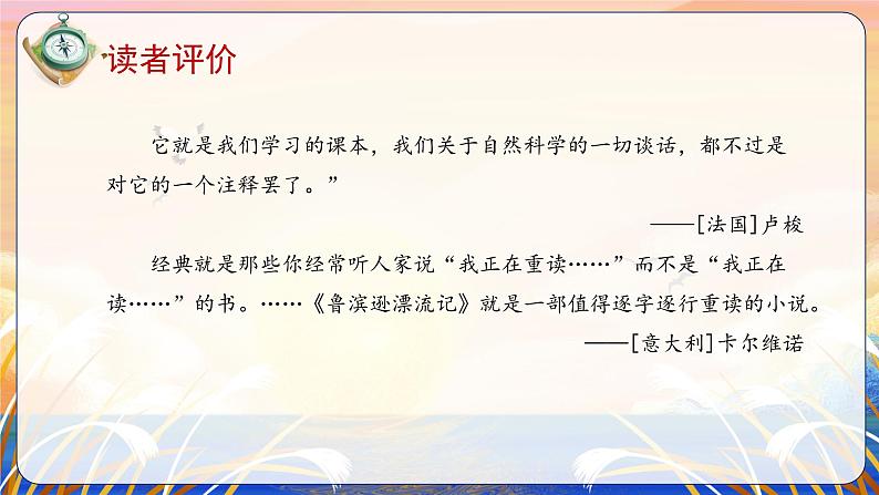 快乐读书吧:漫步世界名著花园(教学课件)六年级语文下册部编版第8页