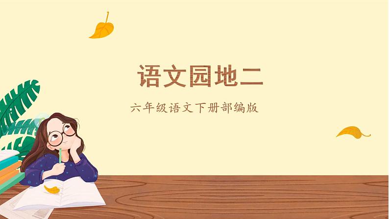 《语文园地二》(教学课件+教学设计+学习任务单+分层作业)六年级语文下册部编版01