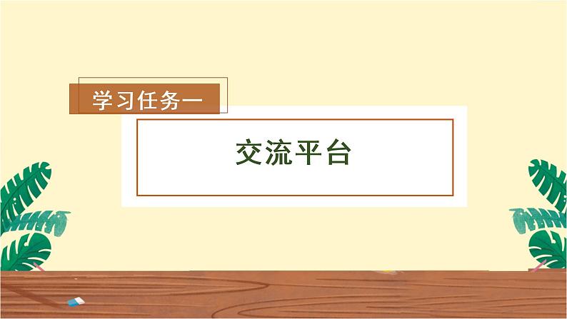 《语文园地二》(教学课件+教学设计+学习任务单+分层作业)六年级语文下册部编版02