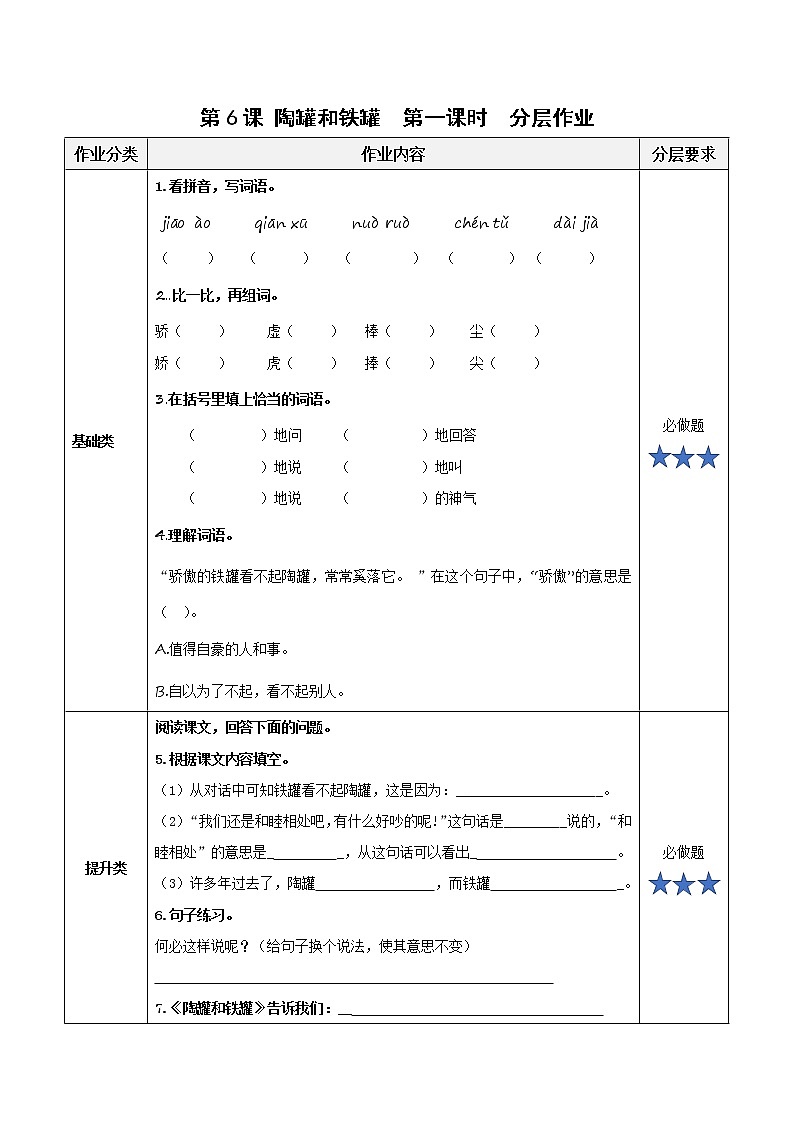 第6课《陶罐和铁罐》(第一课时)(教学课件+教学设计+学习任务单+分层作业)三年级语文下册 部编版01