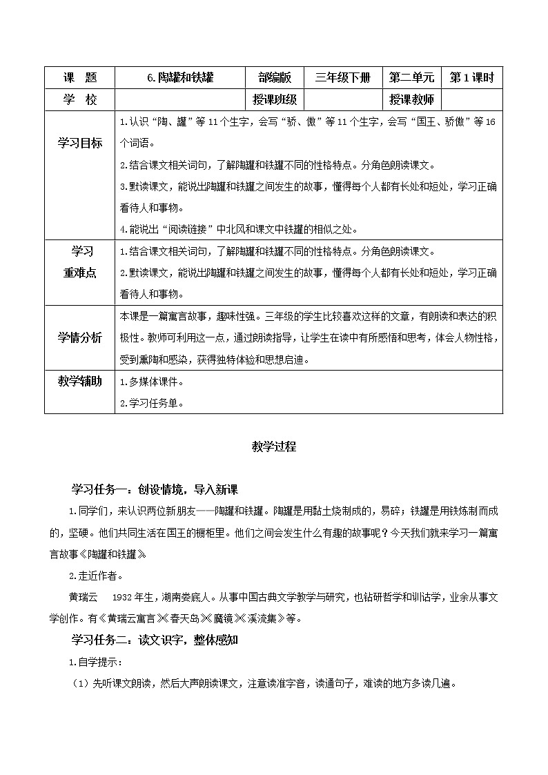 第6课《陶罐和铁罐》(第一课时)(教学课件+教学设计+学习任务单+分层作业)三年级语文下册 部编版01