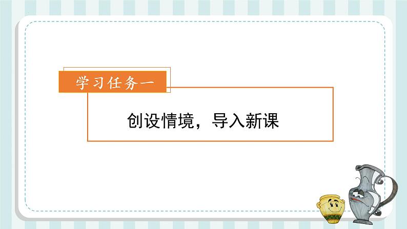 第6课《陶罐和铁罐》(第一课时)(教学课件+教学设计+学习任务单+分层作业)三年级语文下册 部编版02