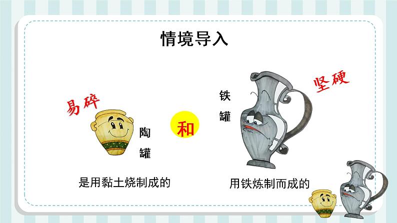 第6课《陶罐和铁罐》(第一课时)(教学课件+教学设计+学习任务单+分层作业)三年级语文下册 部编版03