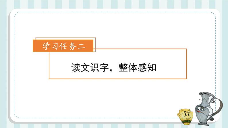 第6课《陶罐和铁罐》(第一课时)(教学课件+教学设计+学习任务单+分层作业)三年级语文下册 部编版05