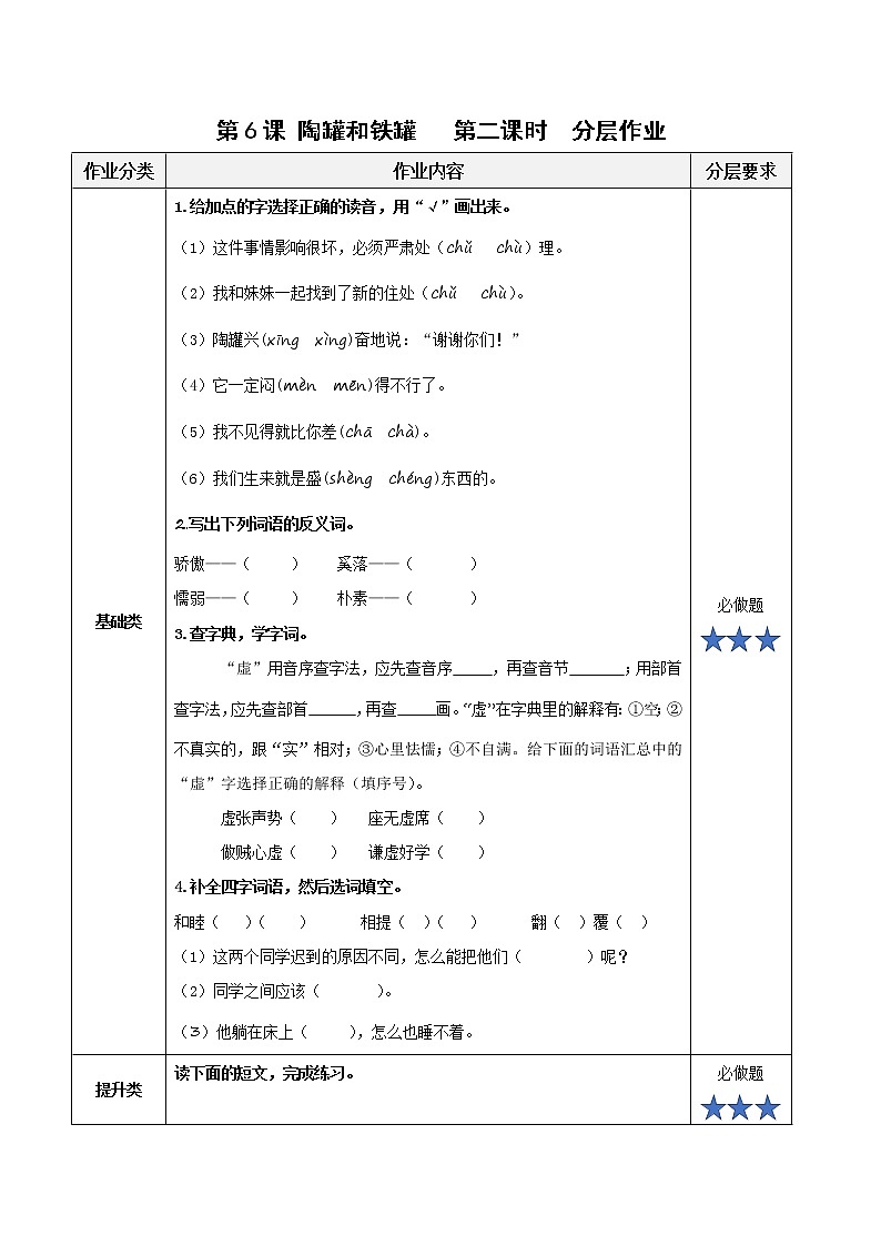 第6课《陶罐和铁罐》(第二课时)(分层作业)三年级语文下册 部编版第1页