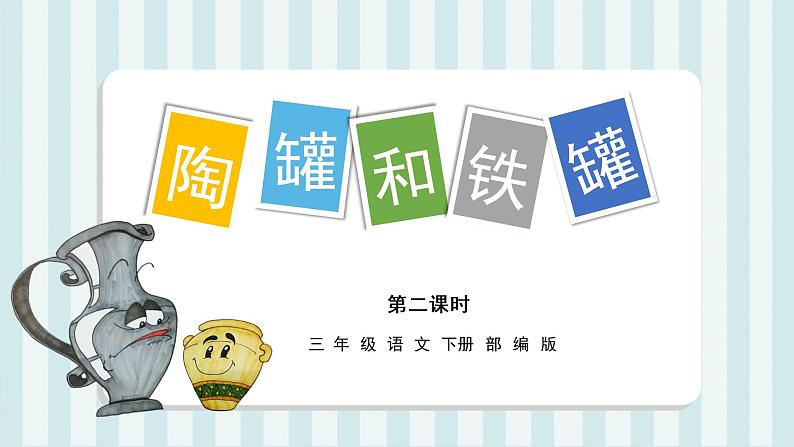 第6课《陶罐和铁罐》(第二课时)(教学课件)三年级语文下册 部编版第1页
