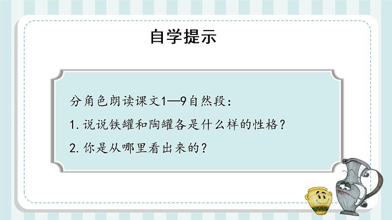 第6课《陶罐和铁罐》(第二课时)(教学课件)三年级语文下册 部编版第4页