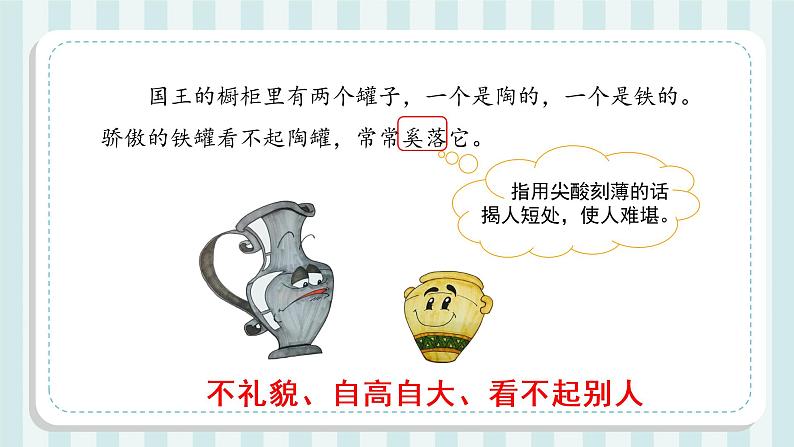 第6课《陶罐和铁罐》(第二课时)(教学课件)三年级语文下册 部编版第5页
