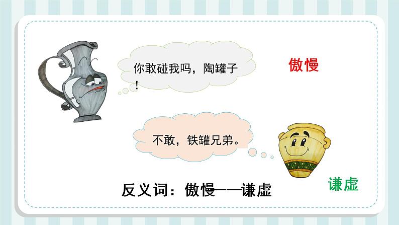 第6课《陶罐和铁罐》(第二课时)(教学课件)三年级语文下册 部编版第6页