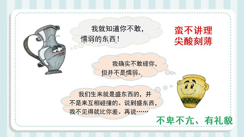 第6课《陶罐和铁罐》(第二课时)(教学课件)三年级语文下册 部编版第7页
