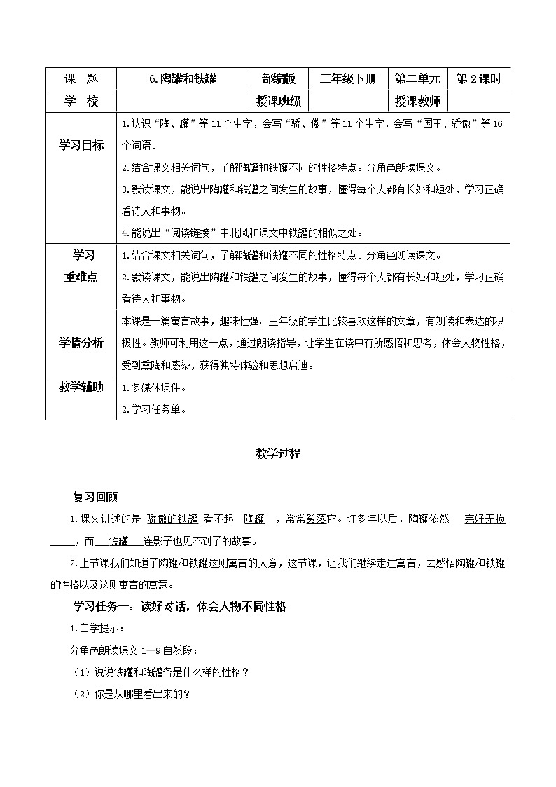 第6课《陶罐和铁罐》(第二课时)(教学设计)三年级语文下册 部编版第1页