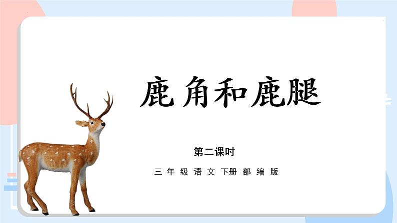 第7课《鹿角和鹿腿》(第二课时)(教学课件)三年级语文下册 部编版第1页