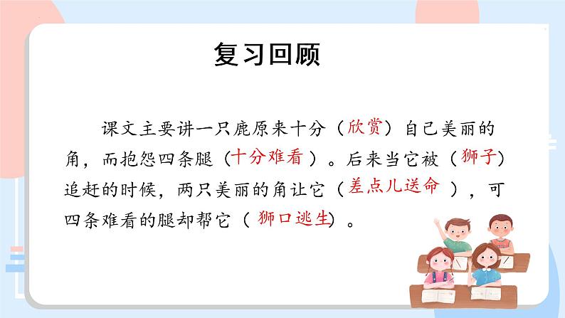 第7课《鹿角和鹿腿》(第二课时)(教学课件)三年级语文下册 部编版第2页