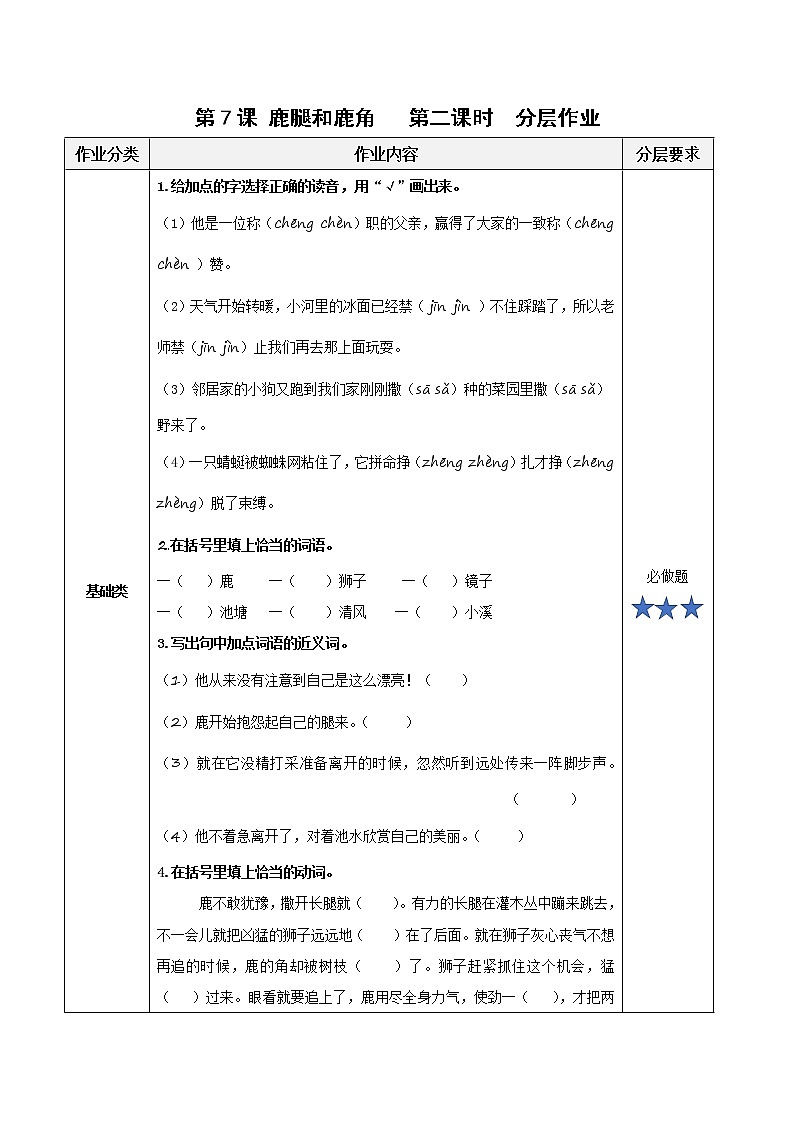 第7课《鹿角和鹿腿》(第二课时)(分层作业)三年级语文下册 部编版第1页