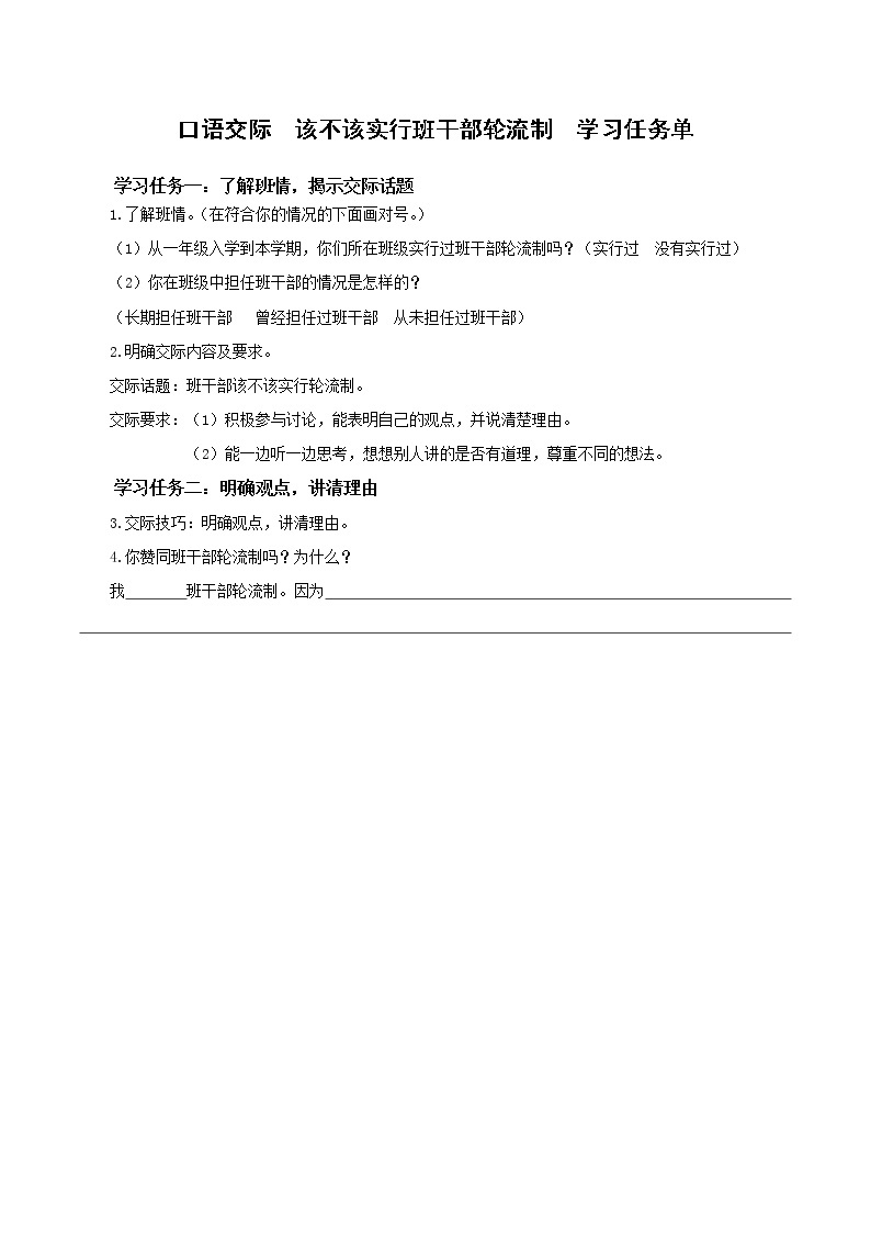 第二单元 《口语交际：该不该实行班干部轮流制》（教学课件+教学设计+学习任务单+分层作业）三年级语文下册 部编版01