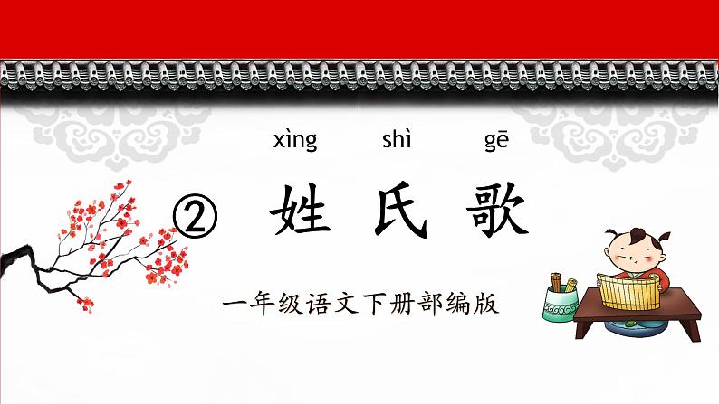 识字2《姓氏歌》(教学课件+教案+学习任务单+分层作业)一年级语文下册部编版01