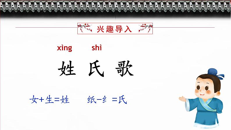 识字2《姓氏歌》(教学课件+教案+学习任务单+分层作业)一年级语文下册部编版05