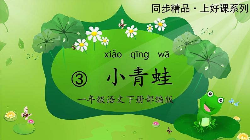 识字3《小青蛙》(教学课件+教案+学习任务单+分层作业)一年级语文下册部编版01