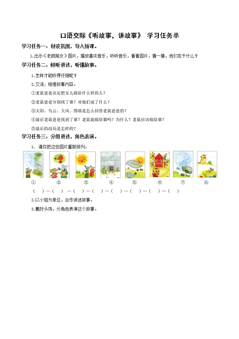口语交际《听故事,讲故事》(教学课件+教案+学习任务单+分层作业)一年级语文下册部编版01