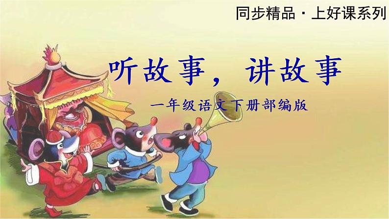 口语交际《听故事,讲故事》(教学课件+教案+学习任务单+分层作业)一年级语文下册部编版01