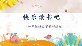 小学语文人教部编版一年级下册快乐读书吧：读读童谣和儿歌教学ppt课件