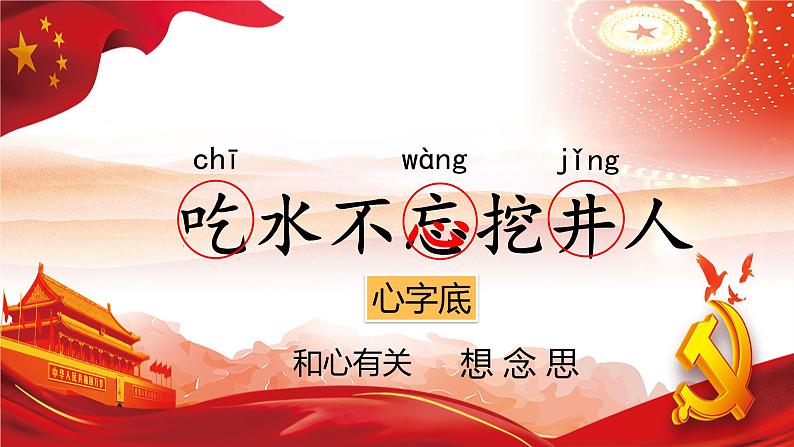 1《吃水不忘挖井人》(教学课件+教案+学习任务单+分层作业)一年级语文下册部编版04