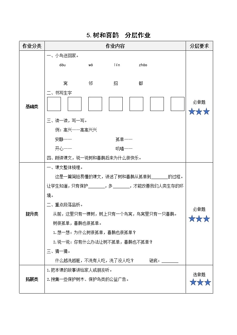 5.树和喜鹊(教学课件+教案+学习任务单+分层作业)一年级语文下册部编版01
