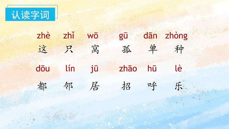 5.树和喜鹊(教学课件+教案+学习任务单+分层作业)一年级语文下册部编版07