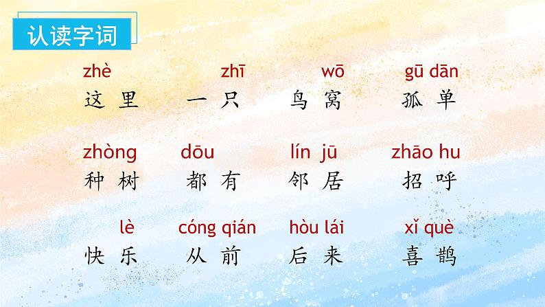 5.树和喜鹊(教学课件+教案+学习任务单+分层作业)一年级语文下册部编版08