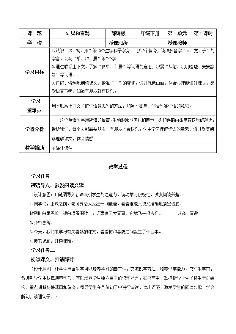 5.树和喜鹊(教学课件+教案+学习任务单+分层作业)一年级语文下册部编版01