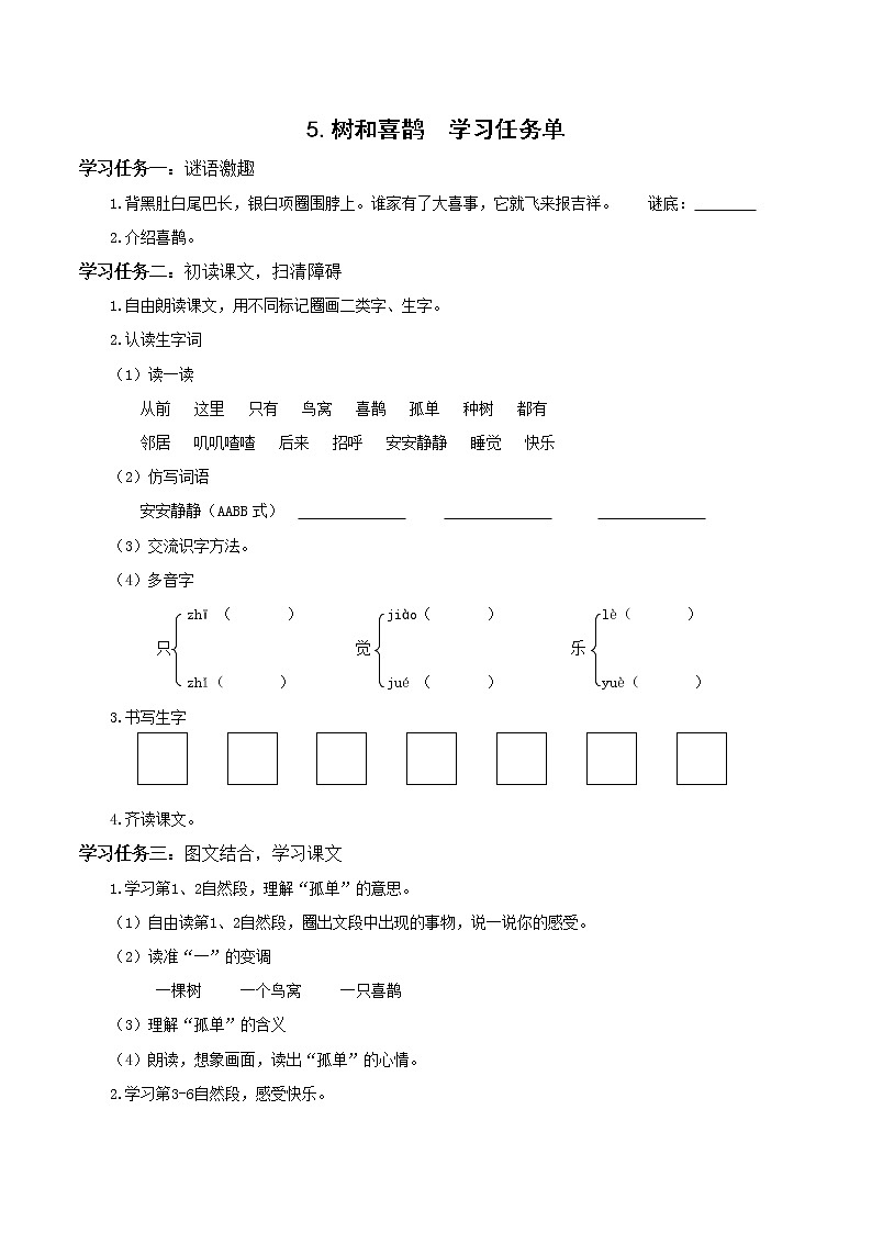 5.树和喜鹊(教学课件+教案+学习任务单+分层作业)一年级语文下册部编版01