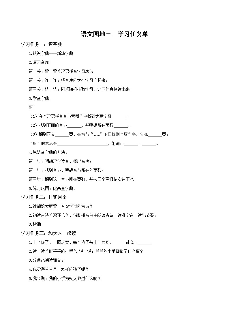 语文园地三(教学课件+教案+学习任务单+分层作业)一年级语文下册部编版01