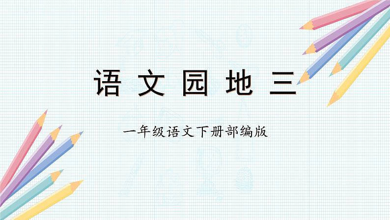 语文园地三(教学课件+教案+学习任务单+分层作业)一年级语文下册部编版01