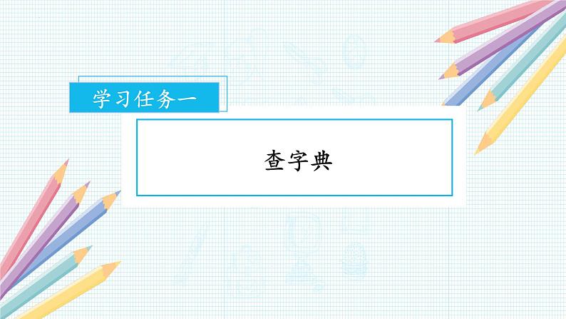 语文园地三(教学课件+教案+学习任务单+分层作业)一年级语文下册部编版02