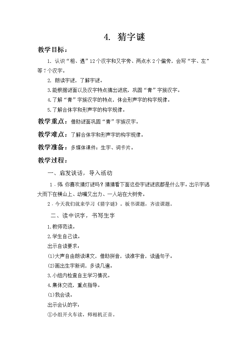 识字4《猜字谜》(精编课件+配套教案)2023学年一年级语文下册同步备课01