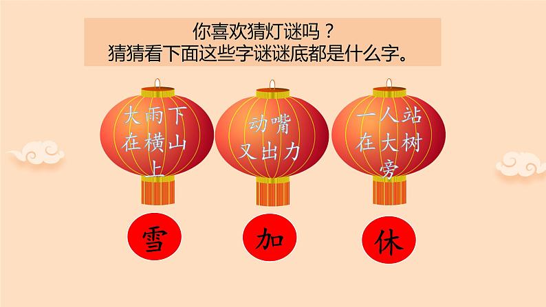 识字4《猜字谜》(精编课件+配套教案)2023学年一年级语文下册同步备课04