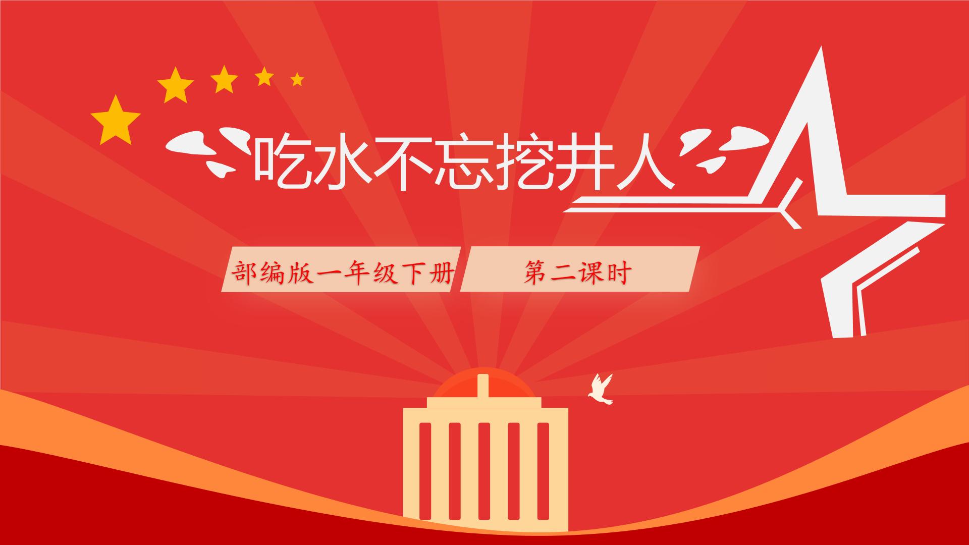 小学语文人教部编版一年级下册1 吃水不忘挖井人备课ppt课件