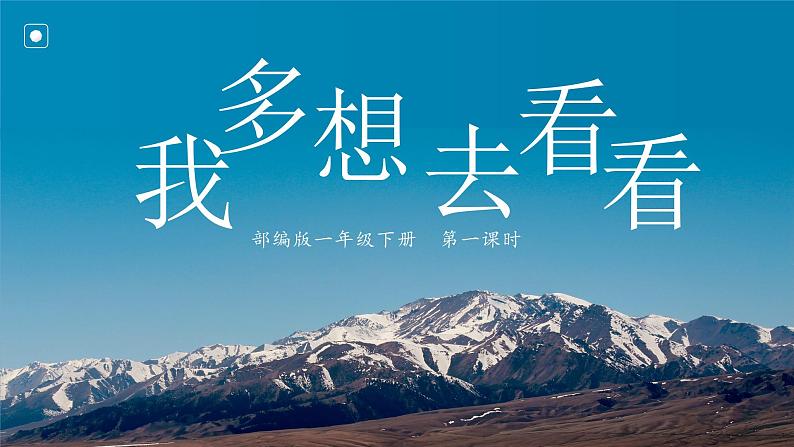 第2课《我多想去看看》第一课时(课件)-2022-2023学年一年级语文下册同步备课第1页