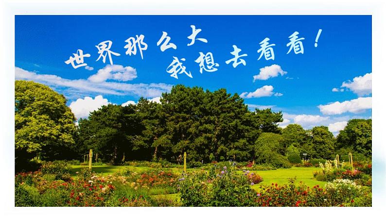 第2课《我多想去看看》第一课时(课件)-2022-2023学年一年级语文下册同步备课第5页