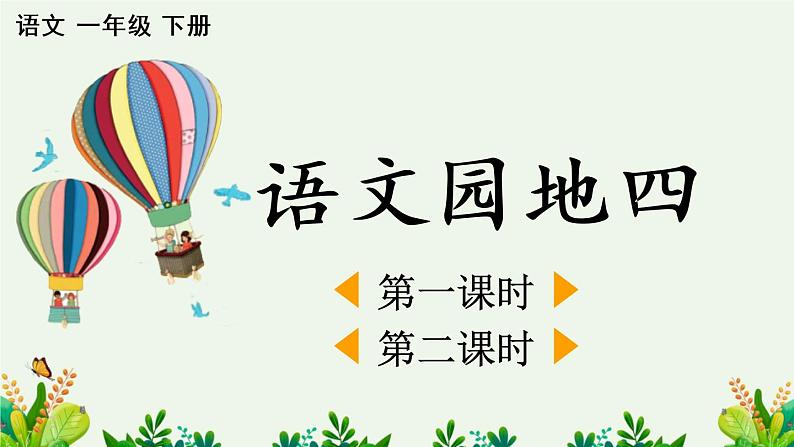 语文园地四【优质版】第1页