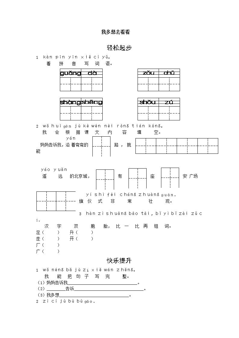 部编版一年级语文下册--2.我多想去看看(同步练习3)第1页