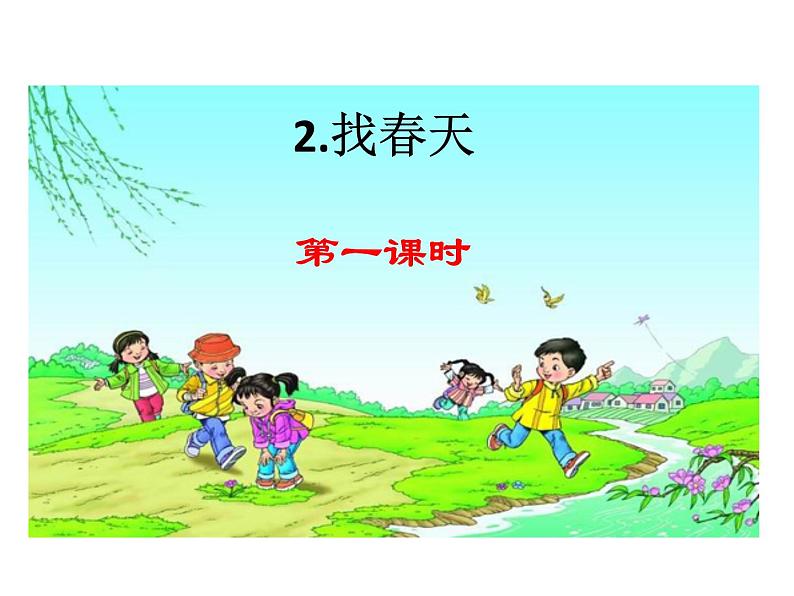 部编版二年级语文下册--2 找春天(课件)01