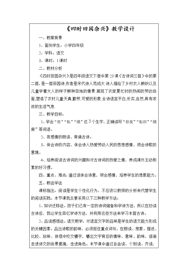 部编版四年级语文下册--1.古诗三首-四时田园杂兴(教学设计2)第1页