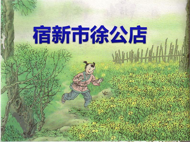 部编版四年级语文下册--1.古诗三首-宿新市徐公店(课件2)第1页