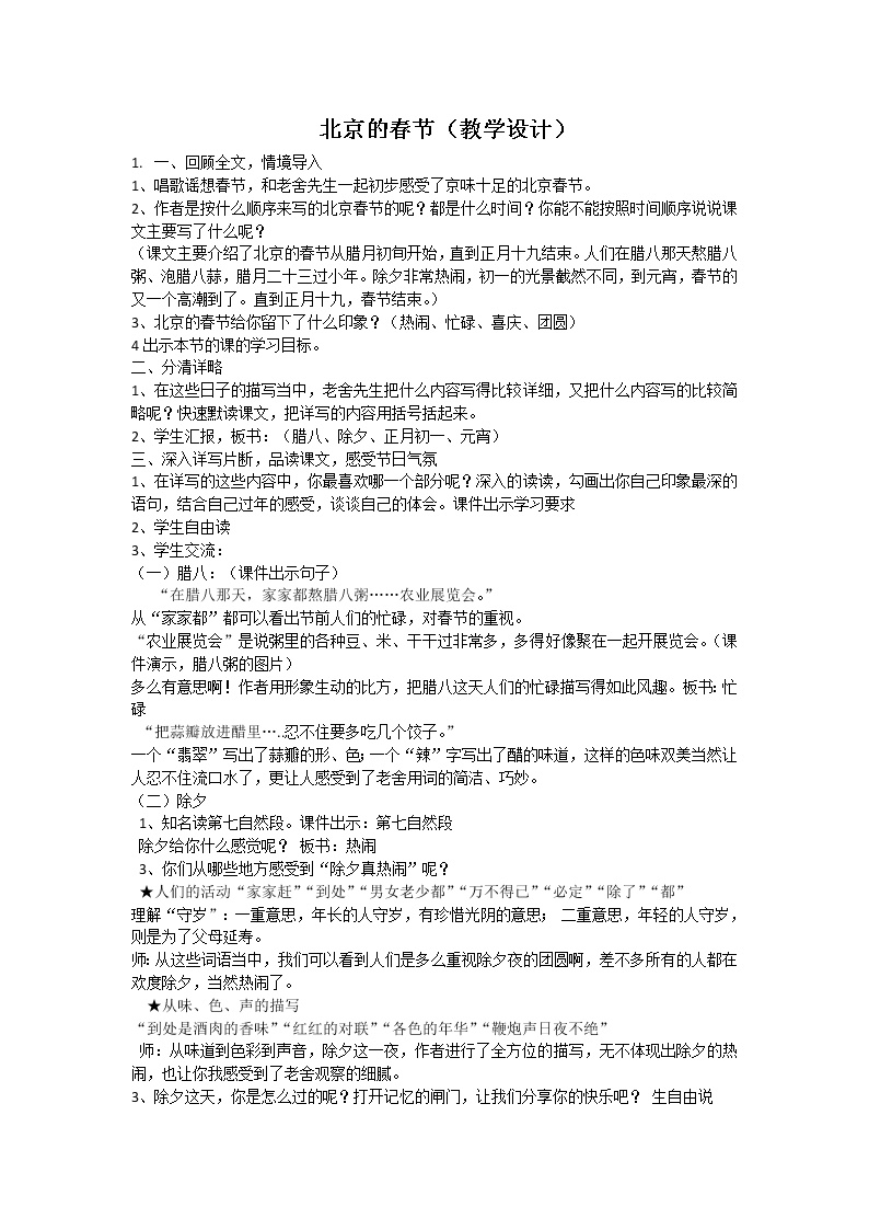 小学语文人教部编版六年级下册1 北京的春节教学设计