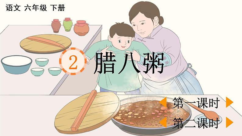 部编版六年级语文下册--2 腊八粥(课件)第1页